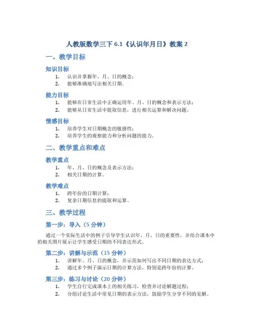 人教版数学三下6.1《认识年月日》教案2
