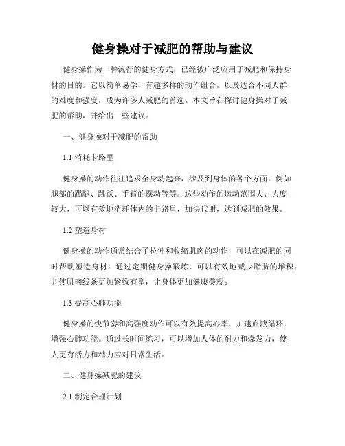 健身操对于减肥的帮助与建议