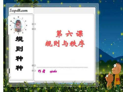 政治 教了科版七年级下册第六课 规则种种--2.