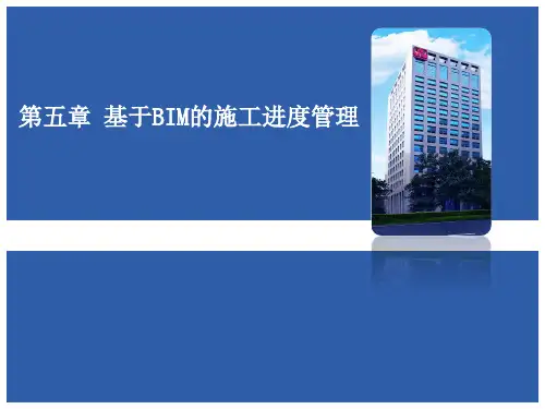 5第五章-基于BIM的施工进度管理