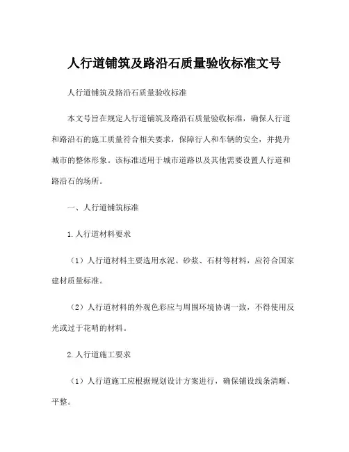 人行道铺筑及路沿石质量验收标准文号