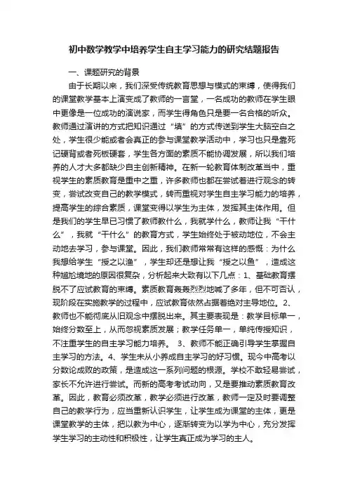 初中数学教学中培养学生自主学习能力的研究结题报告