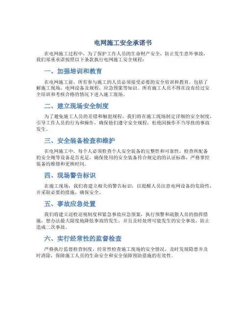 电网施工安全承诺书