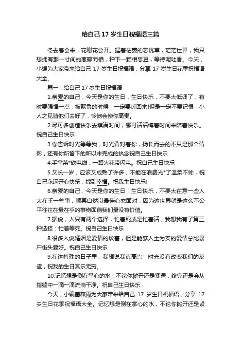 给自己17岁生日祝福语三篇