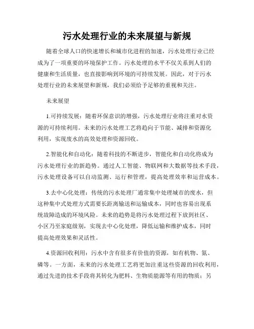 污水处理行业的未来展望与新规