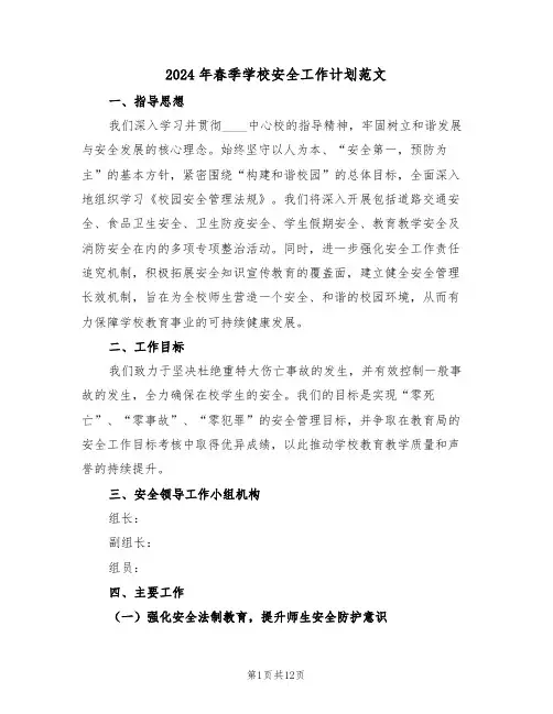 2024年春季学校安全工作计划范文（六篇）