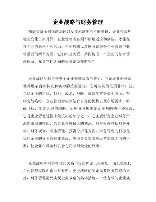 企业战略与财务管理