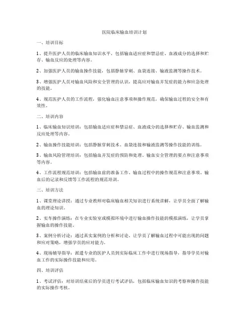 医院临床输血培训计划