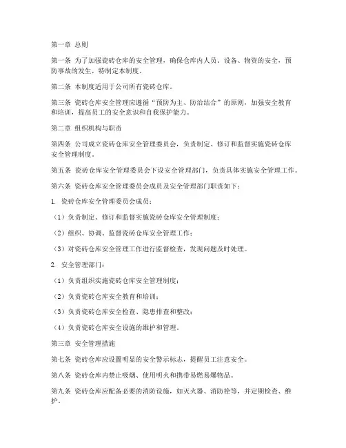 瓷砖仓库安全管理制度