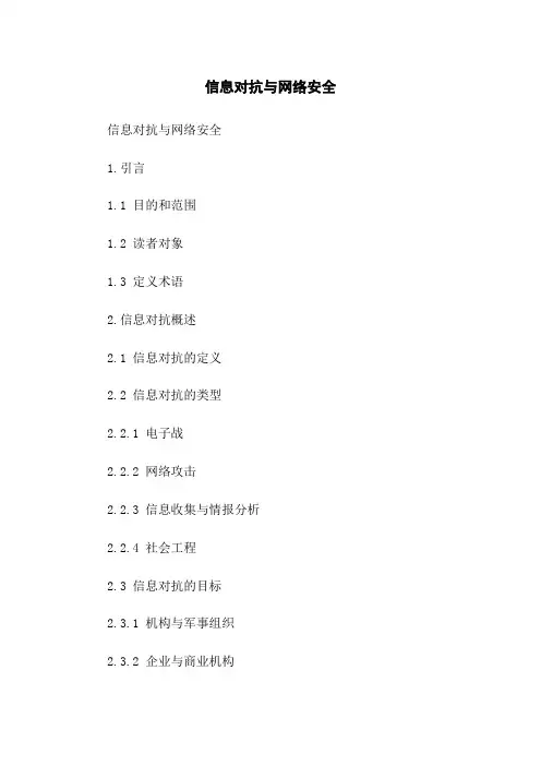 信息对抗与网络安全