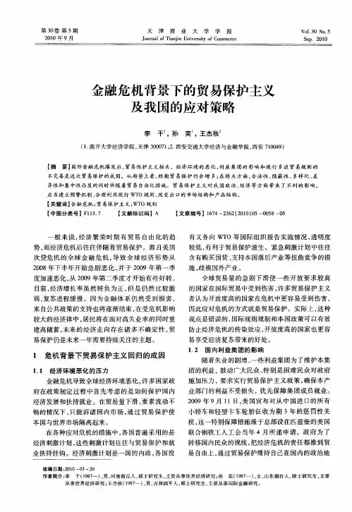 金融危机背景下的贸易保护主义及我国的应对策略