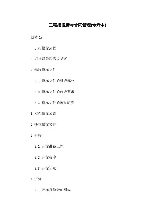 工程招投标与合同管理(专升本)
