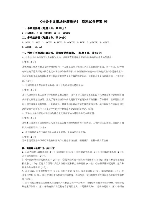 《社会主义市场经济概论》期末试卷答案05