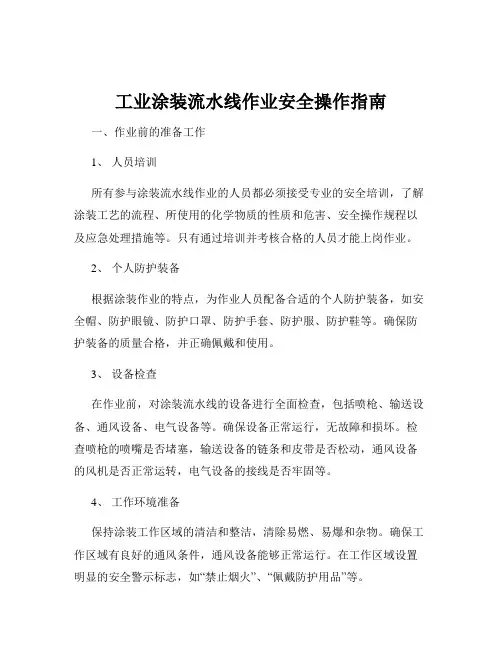 工业涂装流水线作业安全操作指南