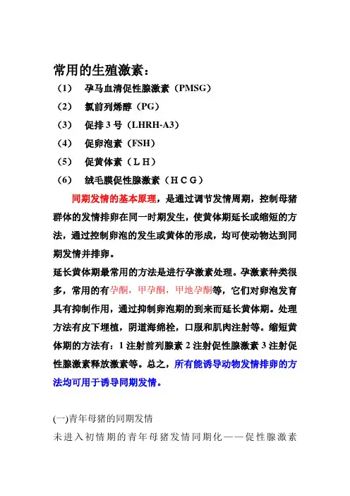 母猪的同期发情控制技术
