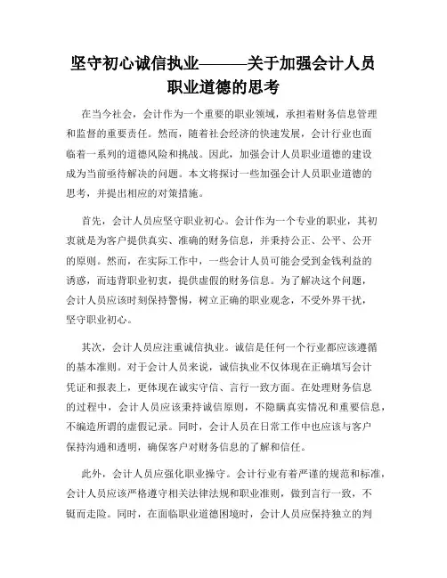 坚守初心诚信执业———关于加强会计人员职业道德的思考