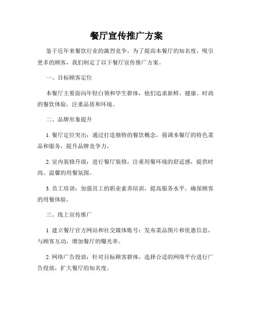 餐厅宣传推广方案