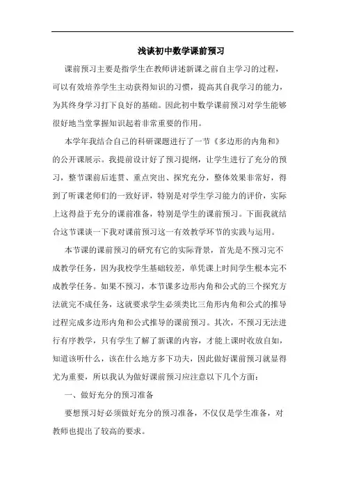 浅谈初中数学课前预习