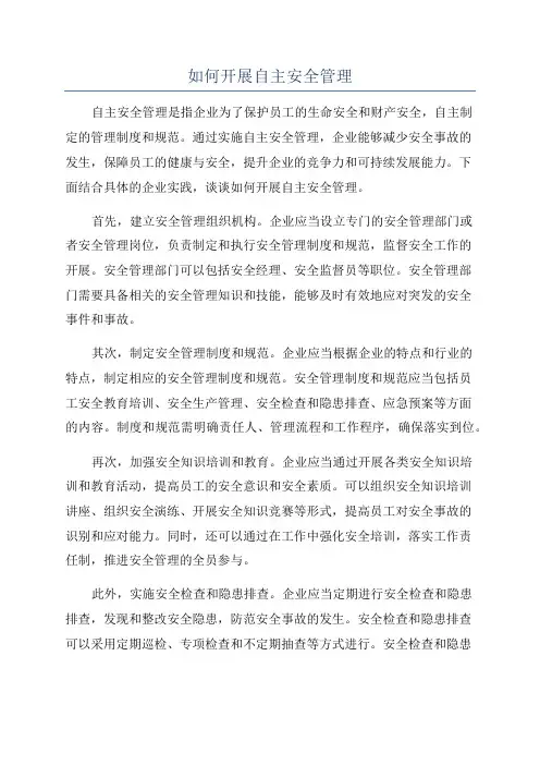 如何开展自主安全管理