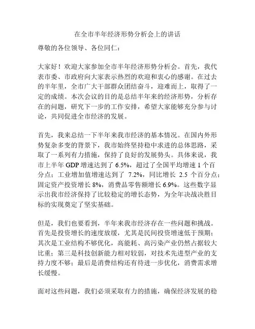 在全市半年经济形势分析会上的讲话