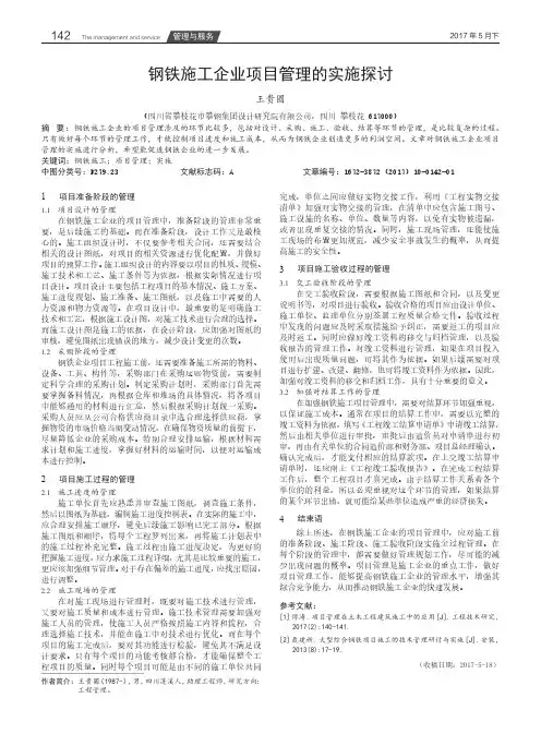 钢铁施工企业项目管理的实施探讨
