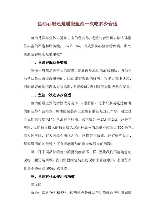鱼油吞服还是嚼服 鱼油一次吃多少合适