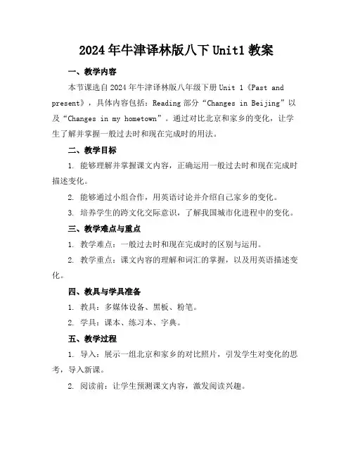 2024年牛津译林版八下Unit1教案