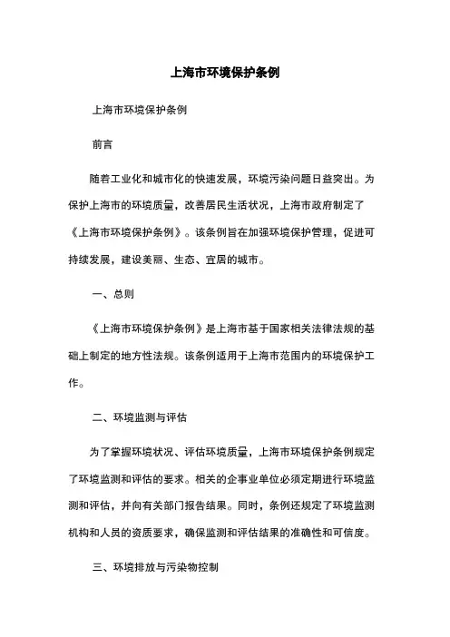 上海市环境保护条例