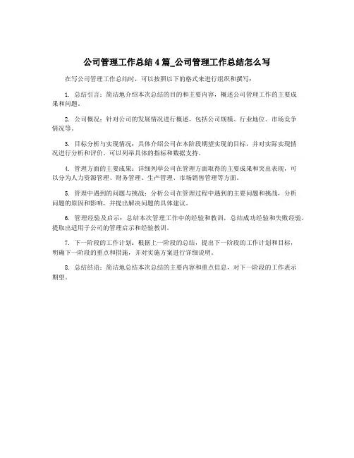 公司管理工作总结4篇_公司管理工作总结怎么写