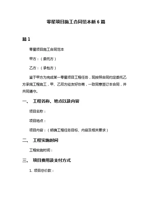 零星项目施工合同范本新6篇