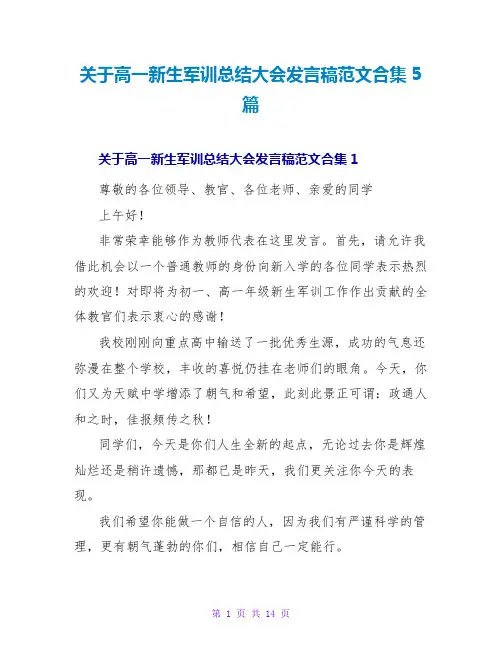 关于高一新生军训总结大会发言稿范文合集5篇