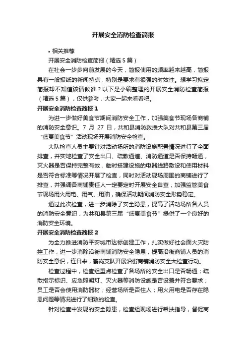 开展安全消防检查简报