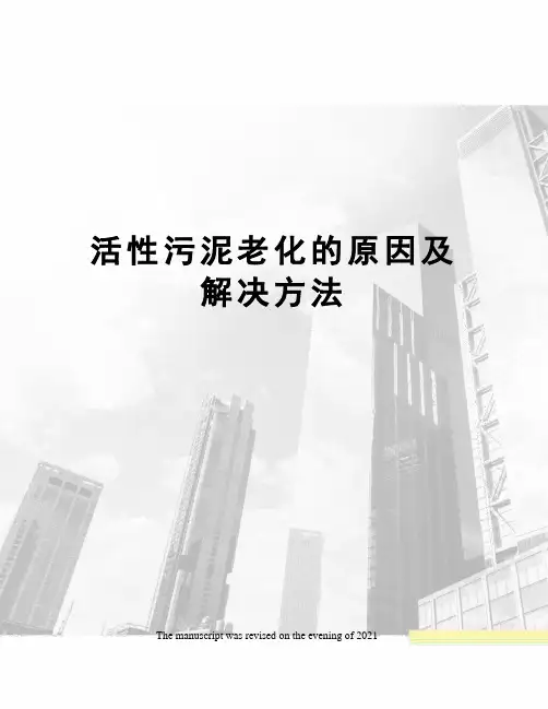 活性污泥老化的原因及解决方法