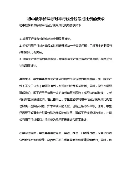 初中数学新课标对平行线分线段成比例的要求