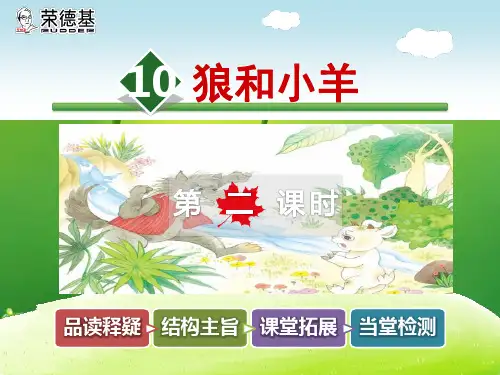 苏教版二年级语文上册第10课《狼和小羊》(第2课时)ppt课件