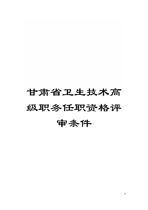 甘肃省卫生技术高级职务任职资格评审条件模板