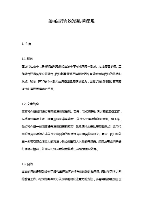 如何进行有效的演讲和呈现