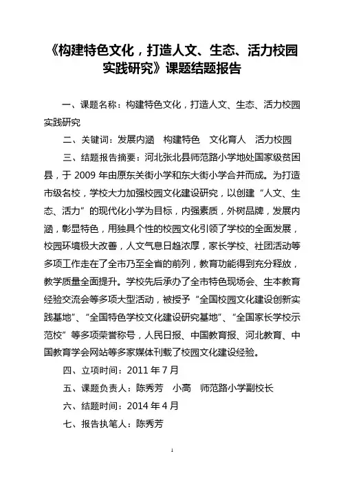 构建特色文化打造人文生态活力校园实践研究结题报告