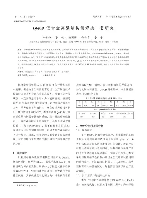 Q690D低合金高强结构钢焊接工艺研究