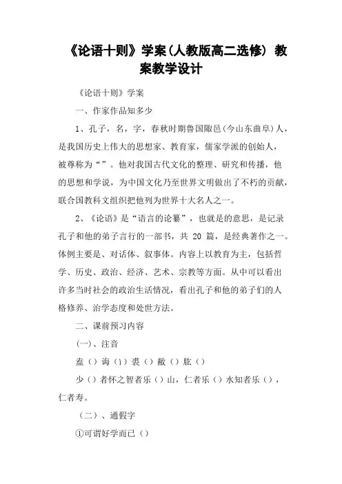 《论语十则》学案(人教版高二选修) 教案教学设计