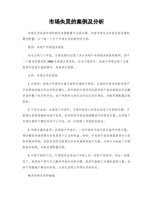 市场失灵的案例及分析