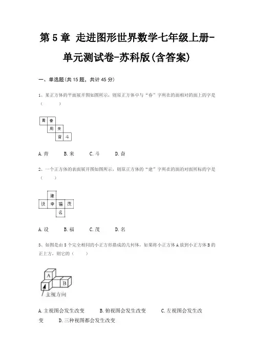 第5章 走进图形世界数学七年级上册-单元测试卷-苏科版(含答案)