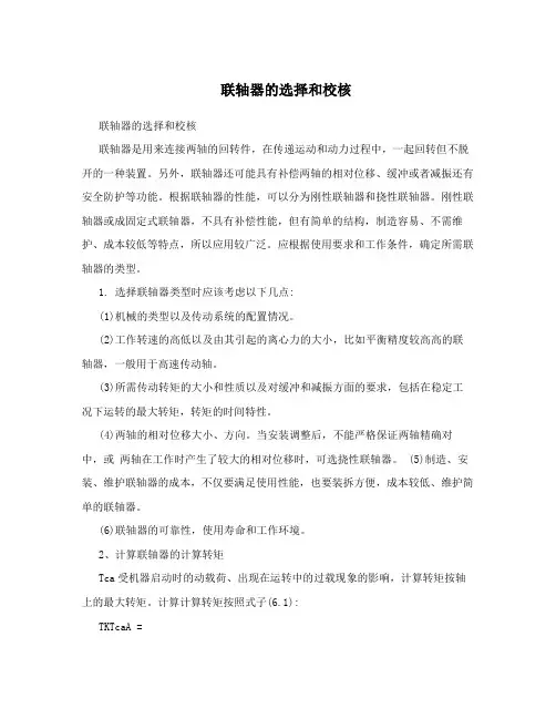 联轴器的选择和校核