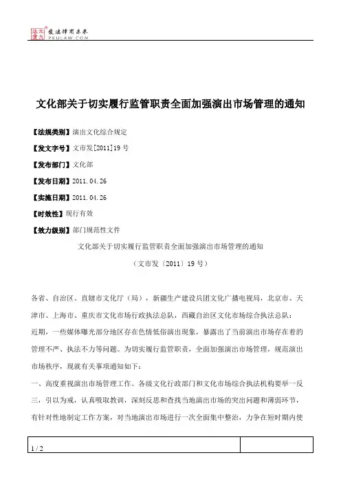 文化部关于切实履行监管职责全面加强演出市场管理的通知