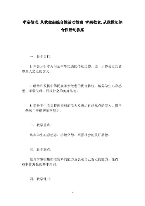 孝亲敬老从我做起综合性活动教案孝亲敬老从我做起综合性活动教案