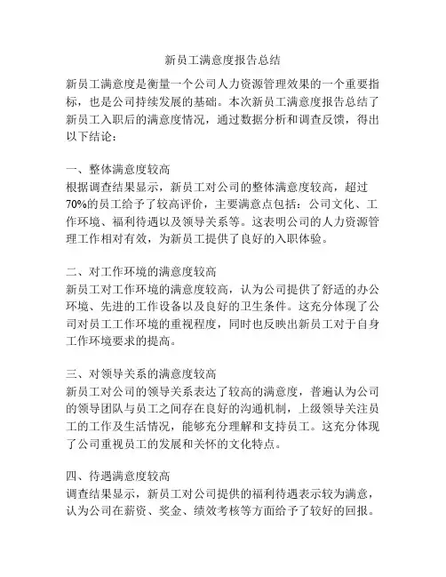 新员工满意度报告总结