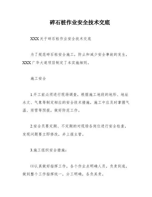 碎石桩作业安全技术交底