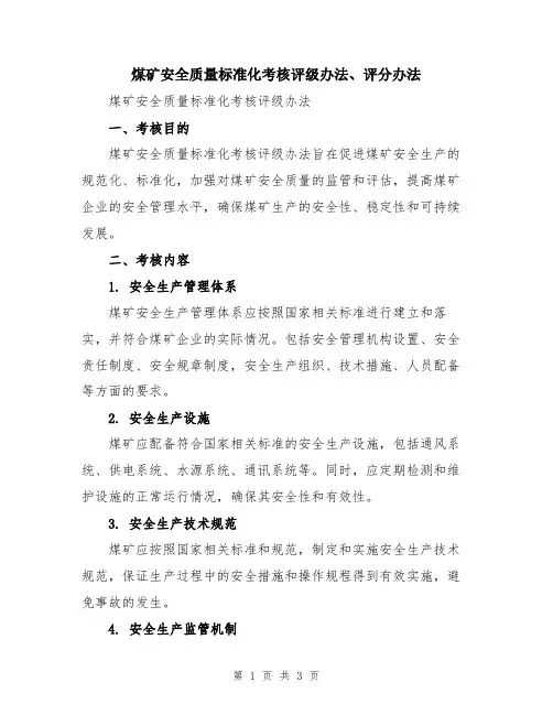 煤矿安全质量标准化考核评级办法、评分办法