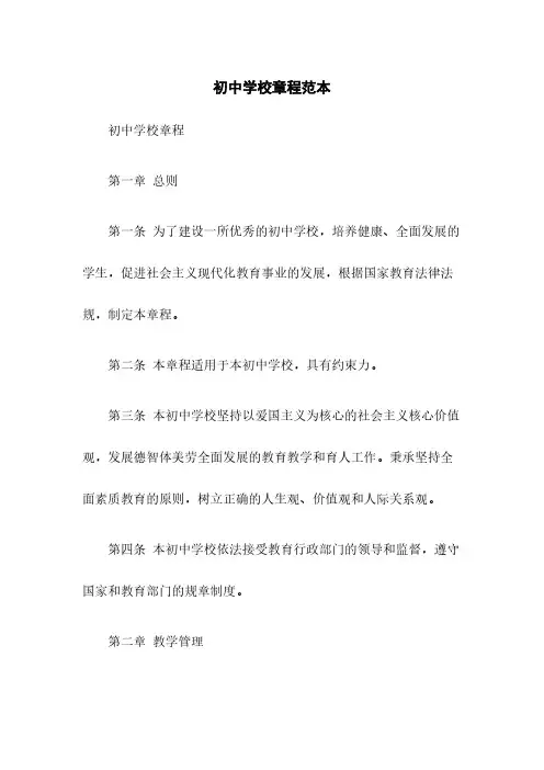 初中学校章程范本