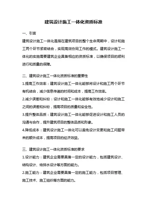 建筑设计施工一体化资质标准